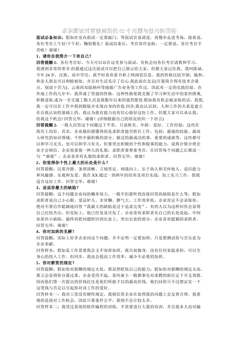 2025年求职面试时常被问到的65个问题与技巧性回答_第1页