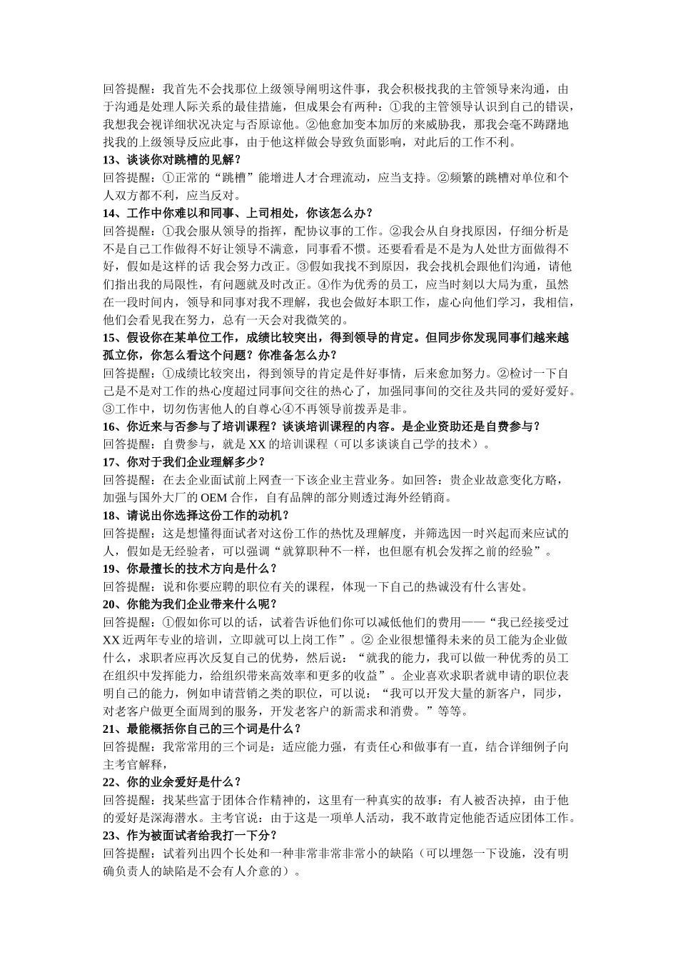 2025年求职面试时常被问到的65个问题与技巧性回答_第3页