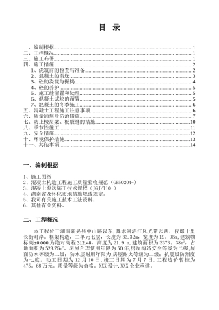2025年框架七层全套施工方案3混凝土施工方案