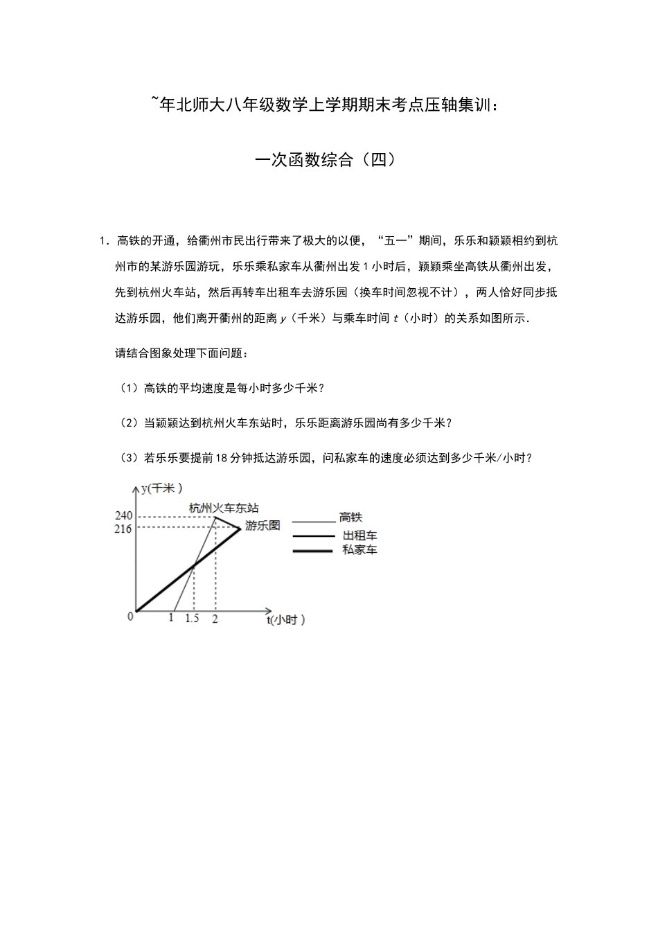 2025年北师大版八年级数学上册期末考点压轴集训一次函数综合四_第1页