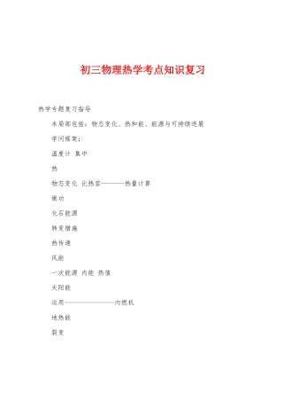 2025年初三物理热学考点知识复习