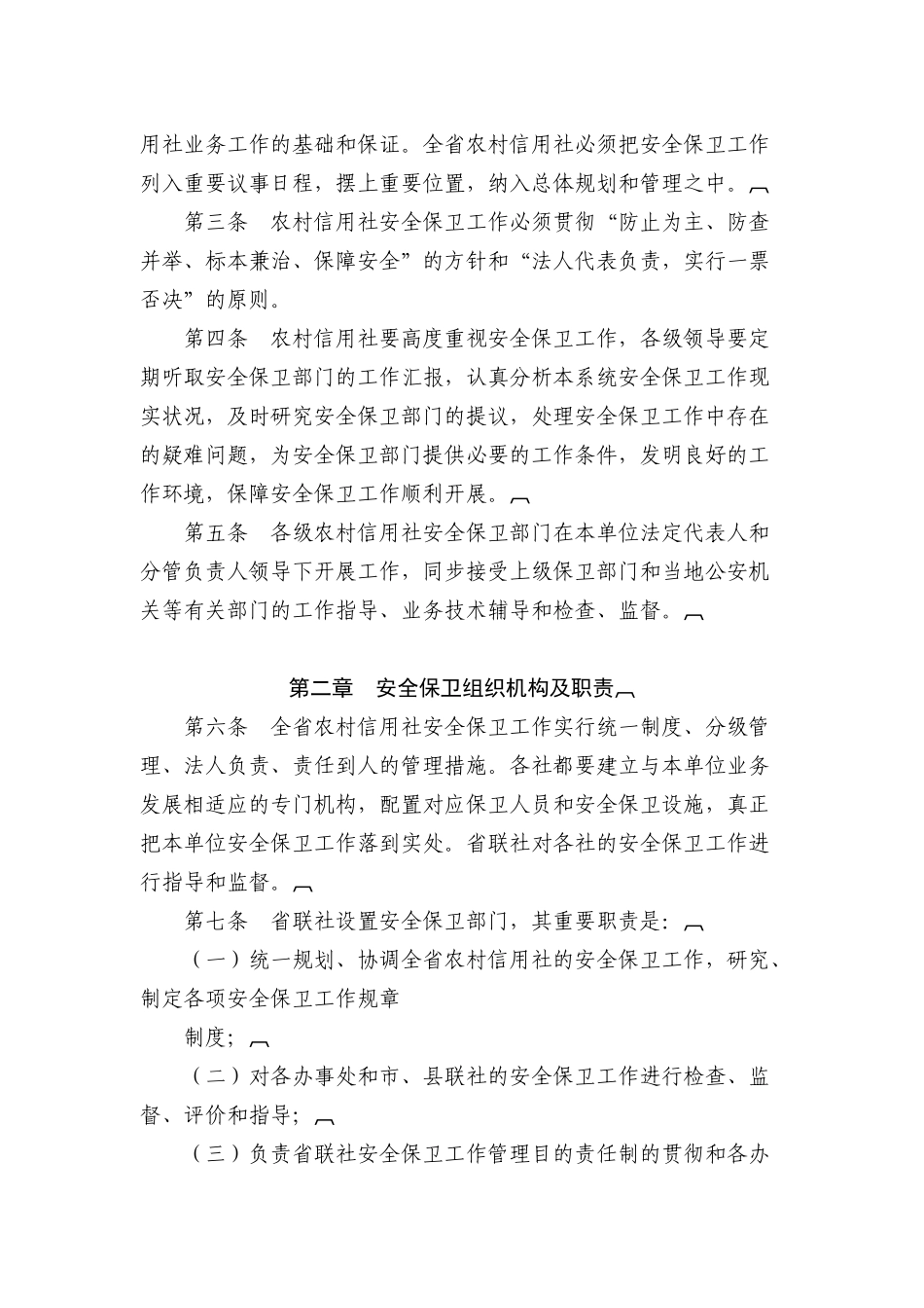 2025年山西省农村信用社安全保卫工作暂行规定_第2页