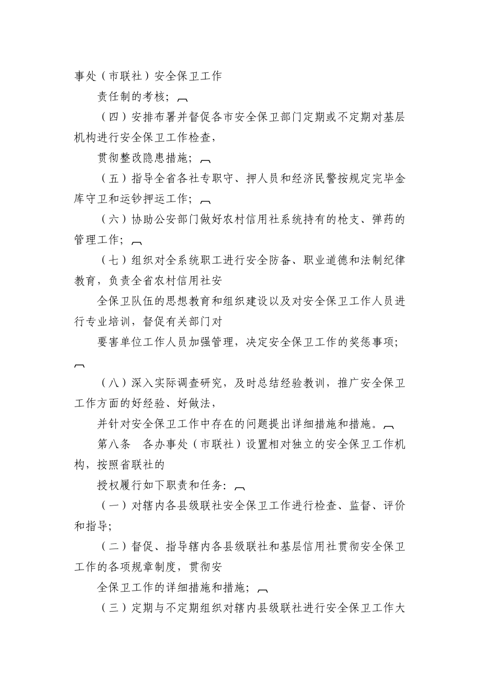 2025年山西省农村信用社安全保卫工作暂行规定_第3页