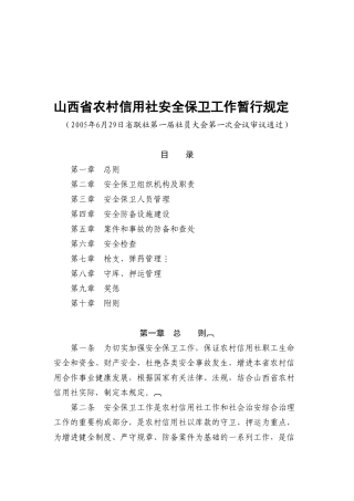 2025年山西省农村信用社安全保卫工作暂行规定