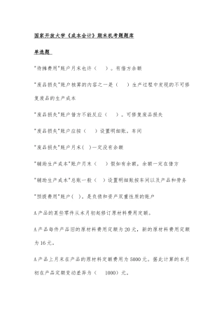 2025年电大《成本会计》期末机考试题题库及答案单选题