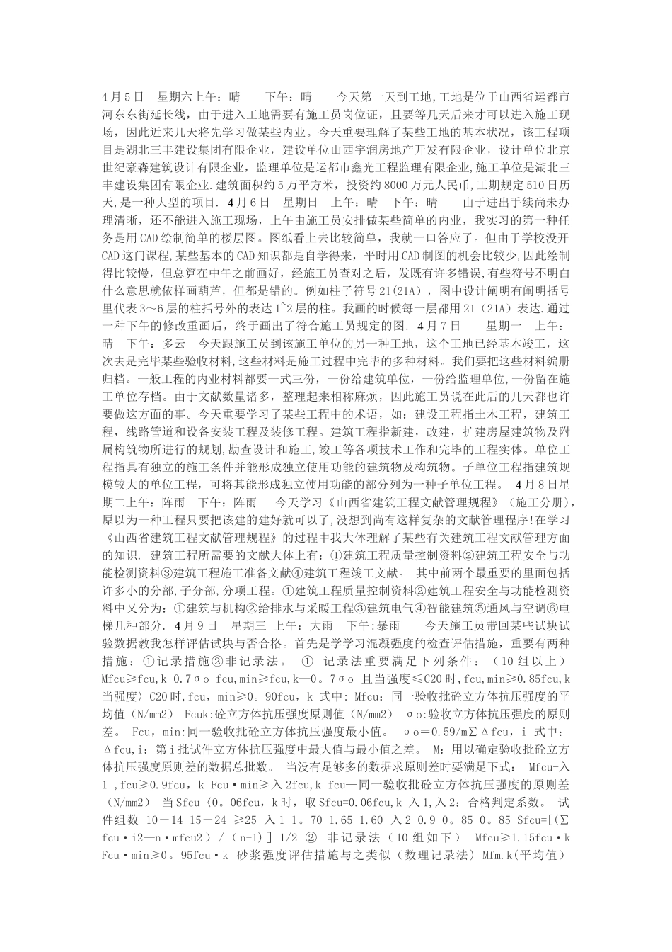 2025年施工管理施工员实习日记_第1页