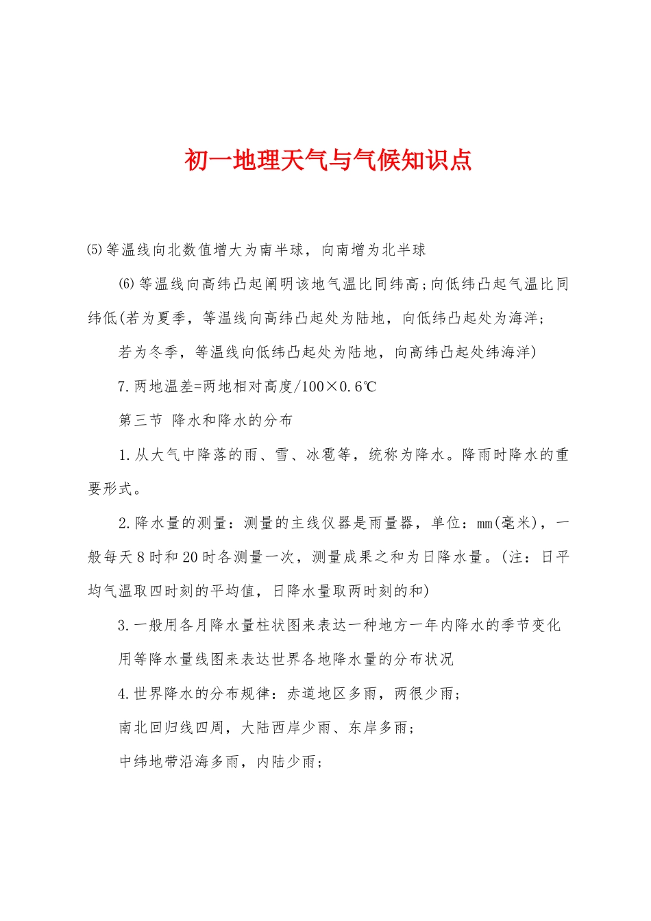 2025年初一地理天气与气候知识点_第1页