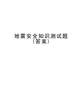 2025年地震安全知识测试题讲课稿