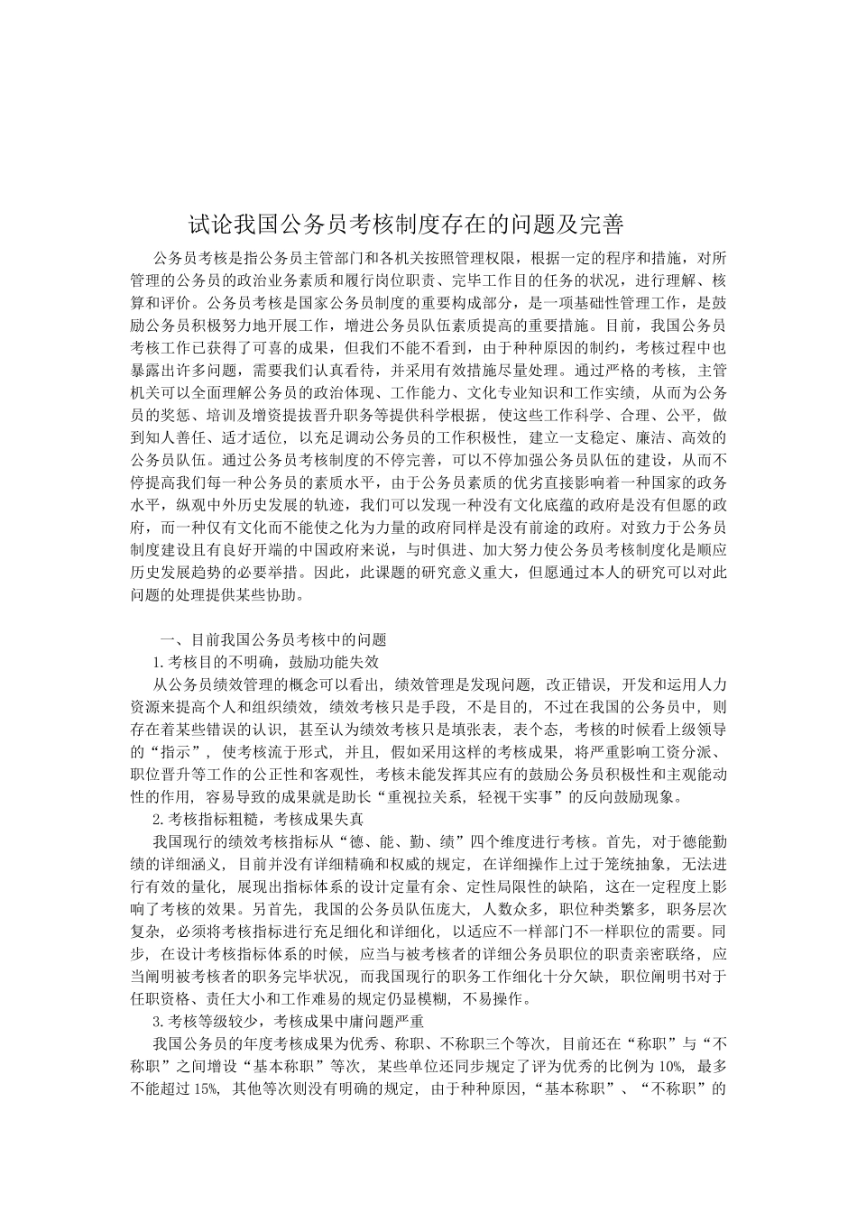 2025年试论我国公务员考核制度存在的问题及完善_第3页