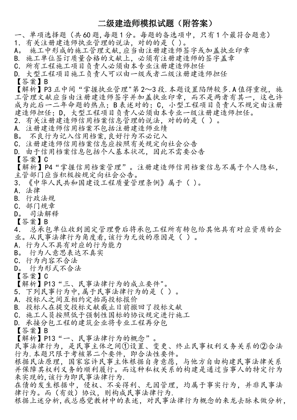 2025年二级建造师模拟试题附带答案_第1页