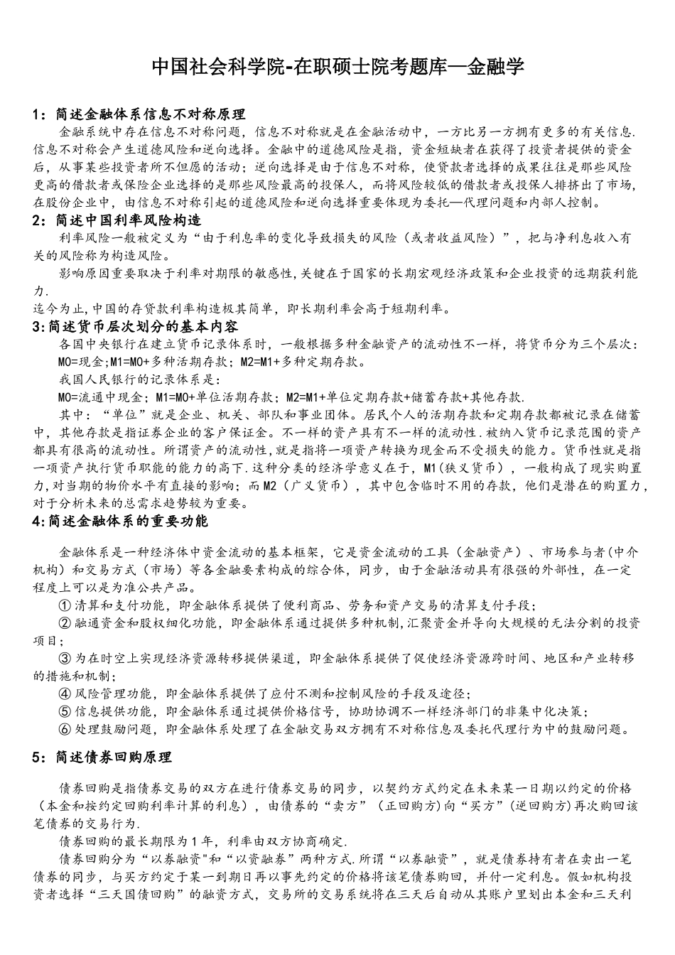 2025年中国社会科学院在职研究生院考题库金融学_第1页