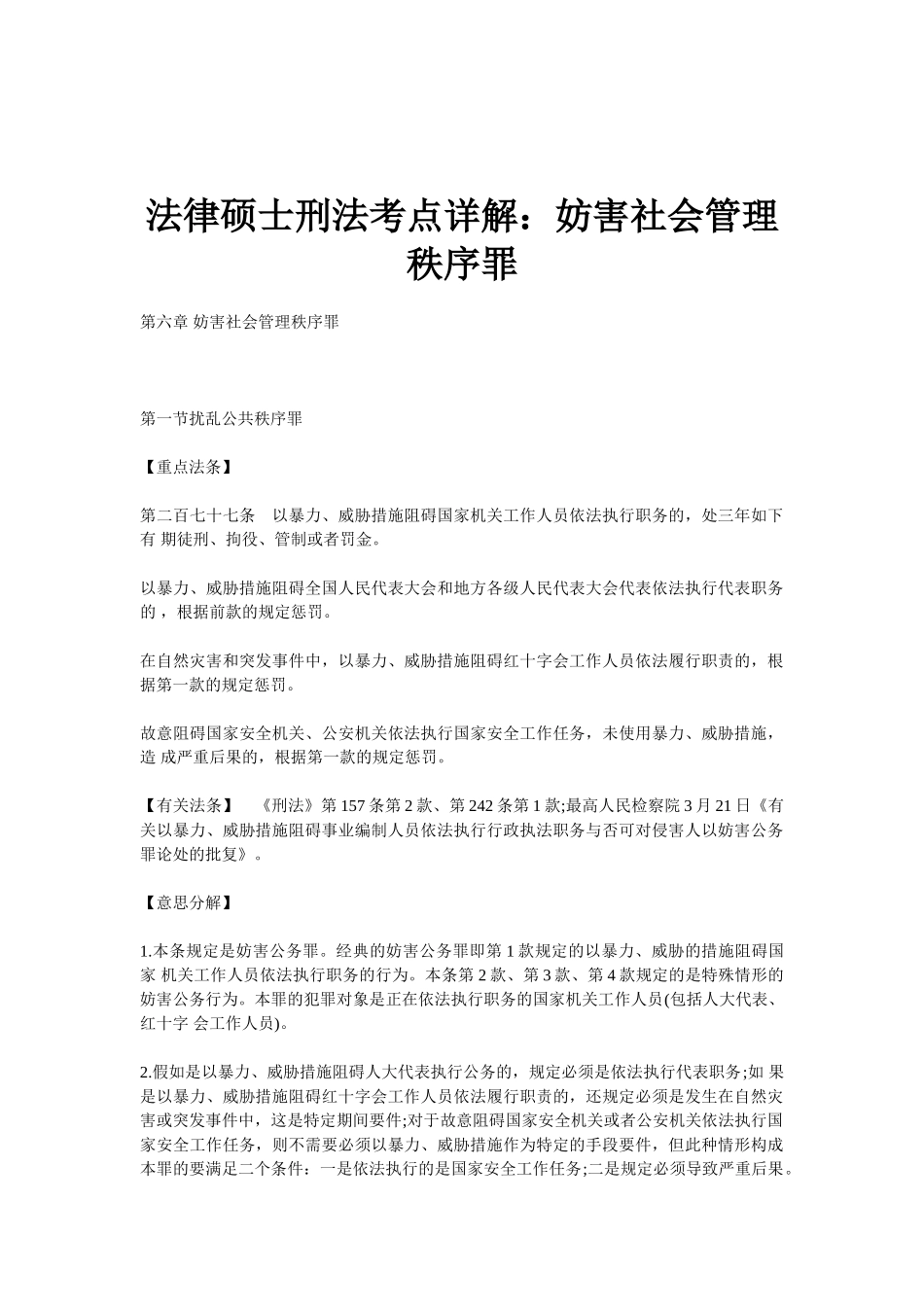 2025年法律硕士刑法考点详解妨害社会管理秩序罪_第1页