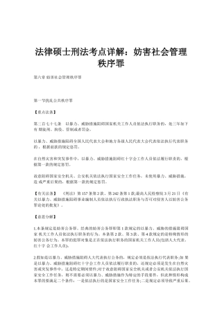 2025年法律硕士刑法考点详解妨害社会管理秩序罪