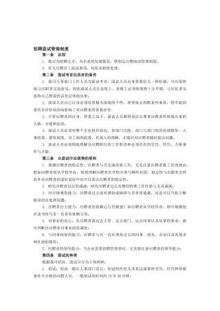 2025年公司招聘面试管理制度