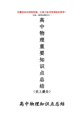 2025年高中物理重要知识点详细全总结史上最全