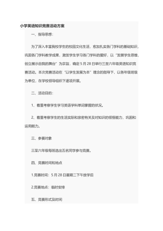 2025年小学英语知识竞赛活动方案