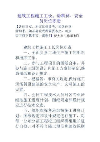 2025年施工管理建筑工程施工工长资料员安全员岗位职责