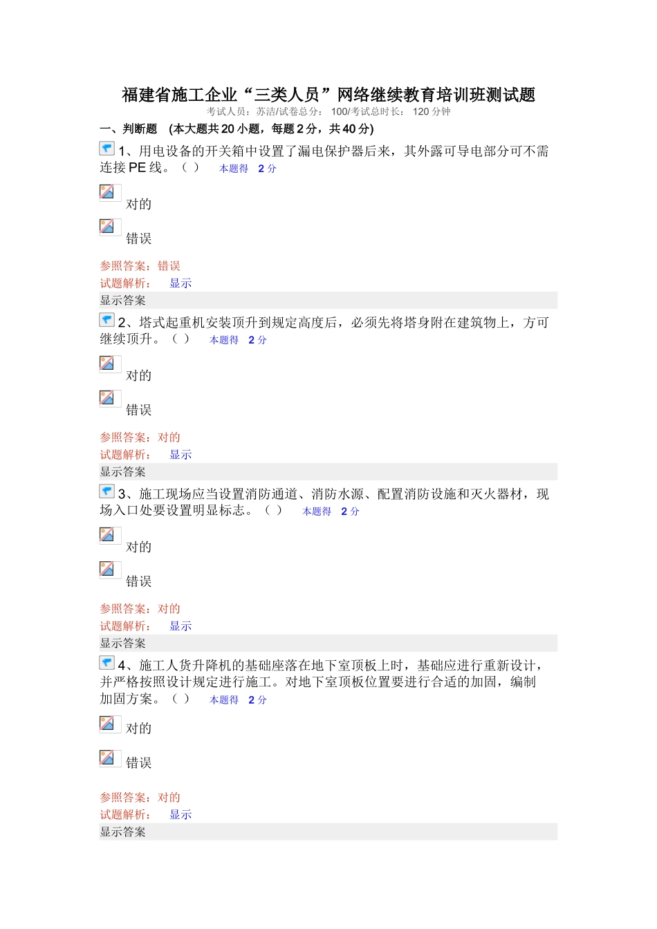 2025年福建省施工企业三类人员网络继续教育培训班测试题_第1页