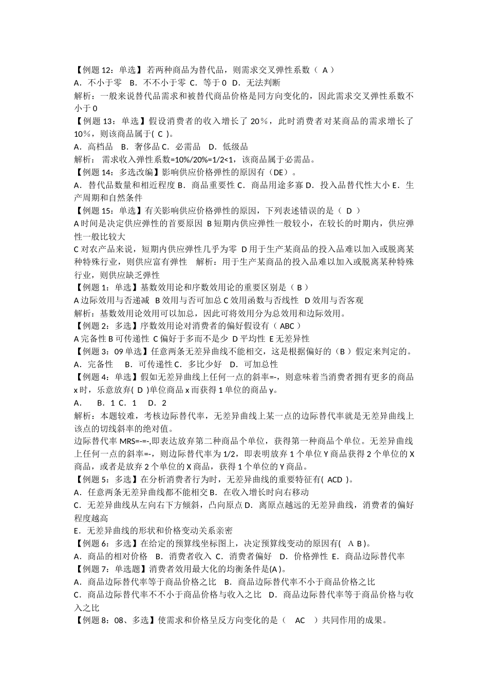 2025年中级经济师考试试题汇编经济学基础_第2页