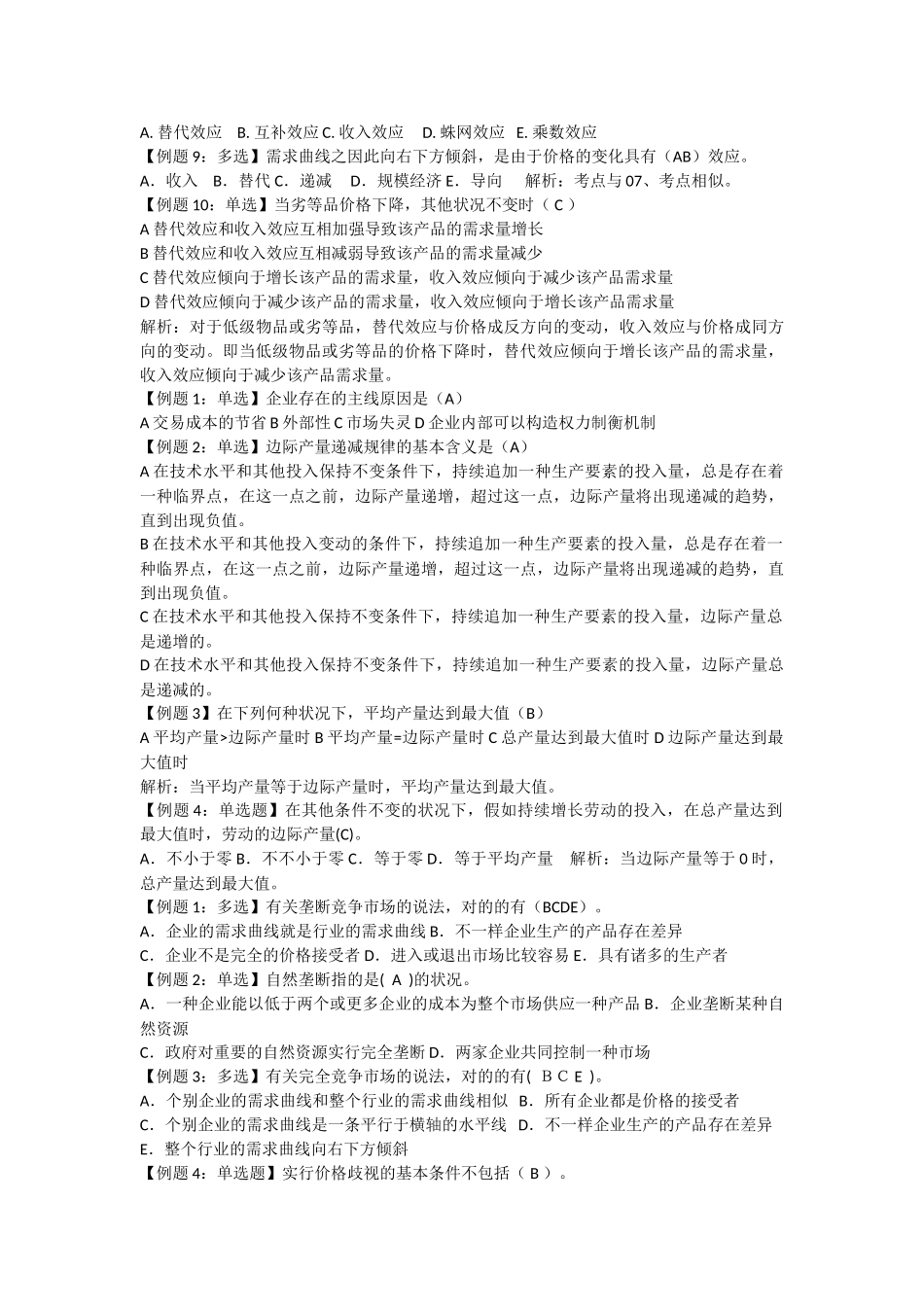 2025年中级经济师考试试题汇编经济学基础_第3页
