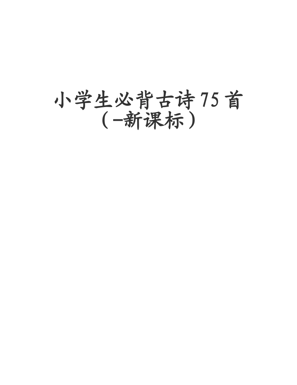 2025年小学生必背古诗75首新课标拼音版_第1页