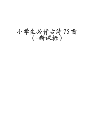 2025年小学生必背古诗75首新课标拼音版
