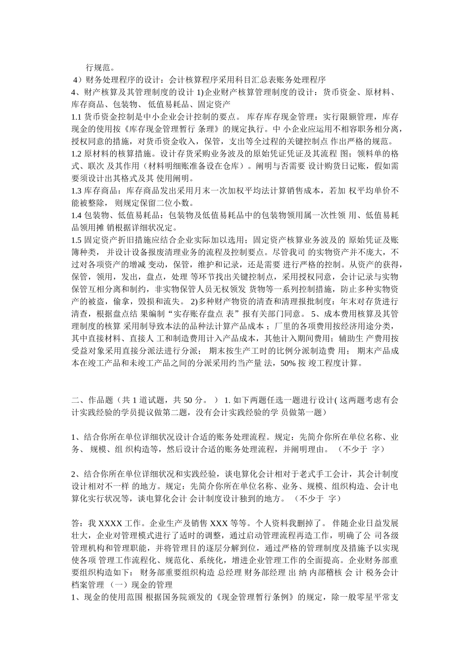 2025年中央电大形成性测评会计制度设计06任务_第2页