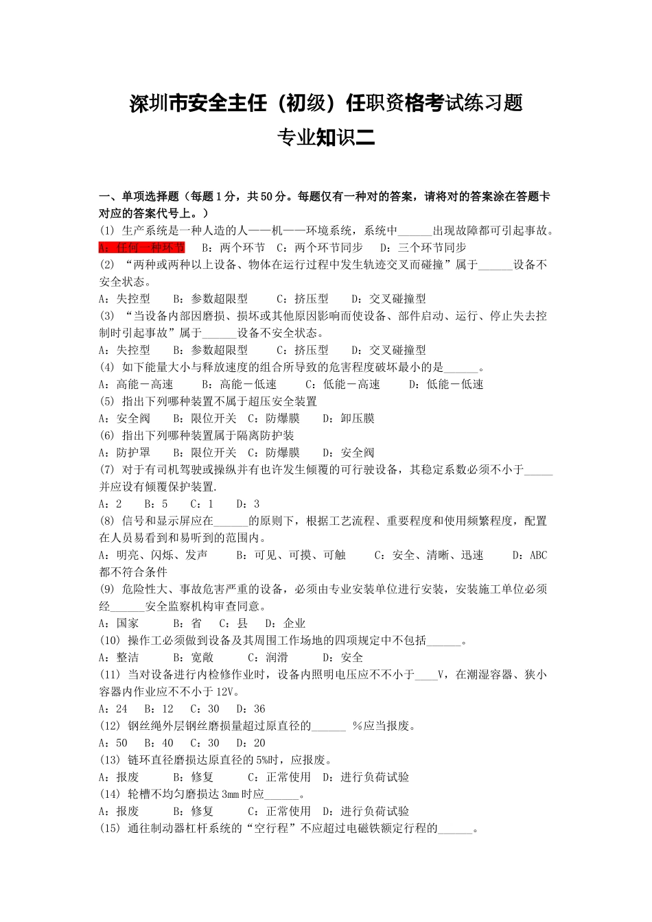 2025年深圳市安全主任初级任职资格考试练习题_第1页