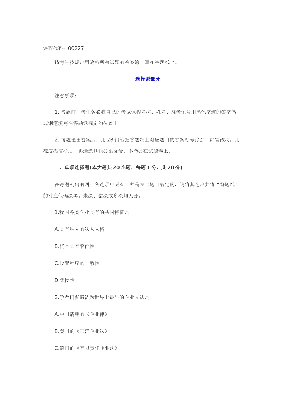 2025年公司法考试真题_第1页