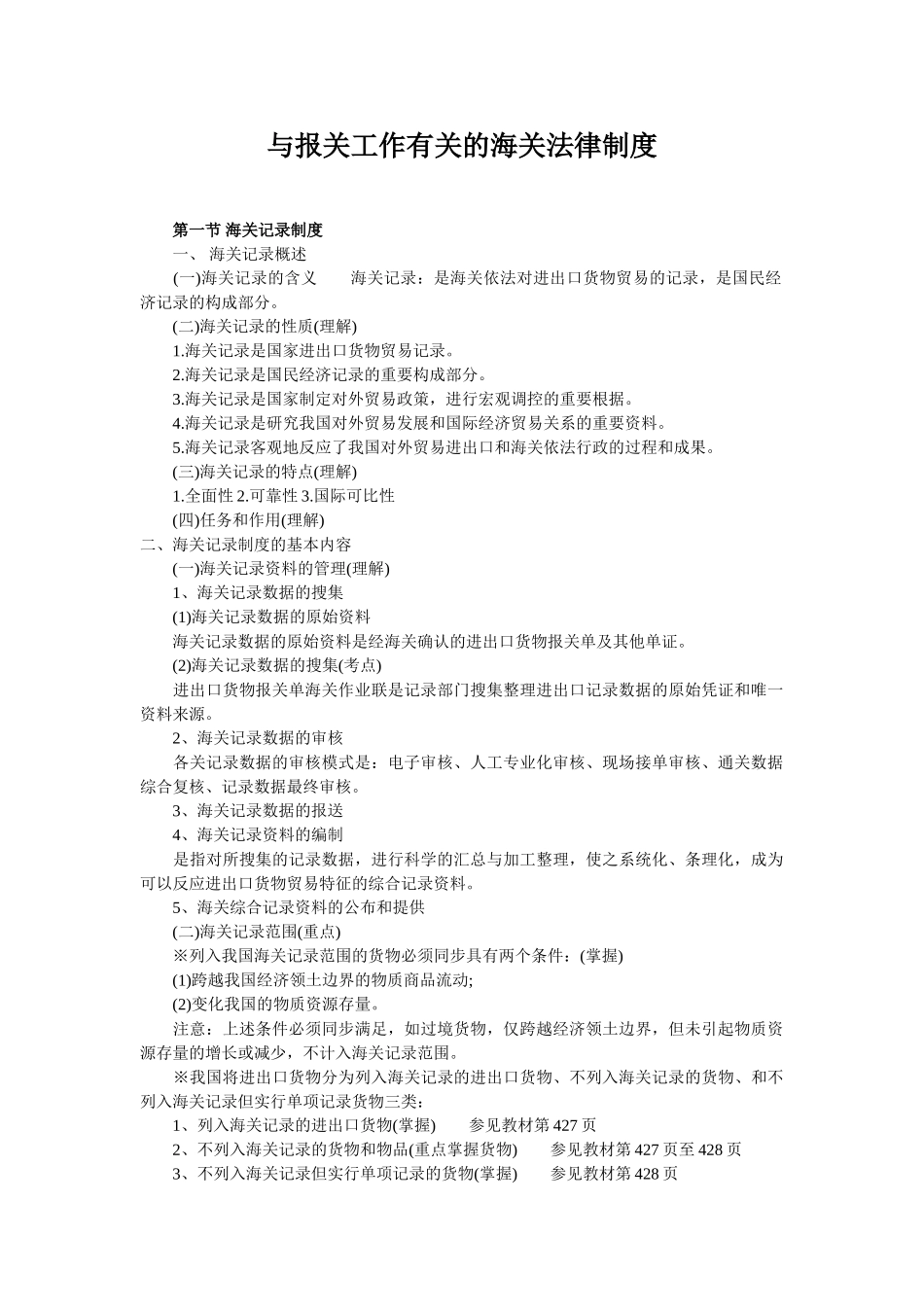 2025年报关员考试讲义之与报关工作相关的海关法律制度_第1页