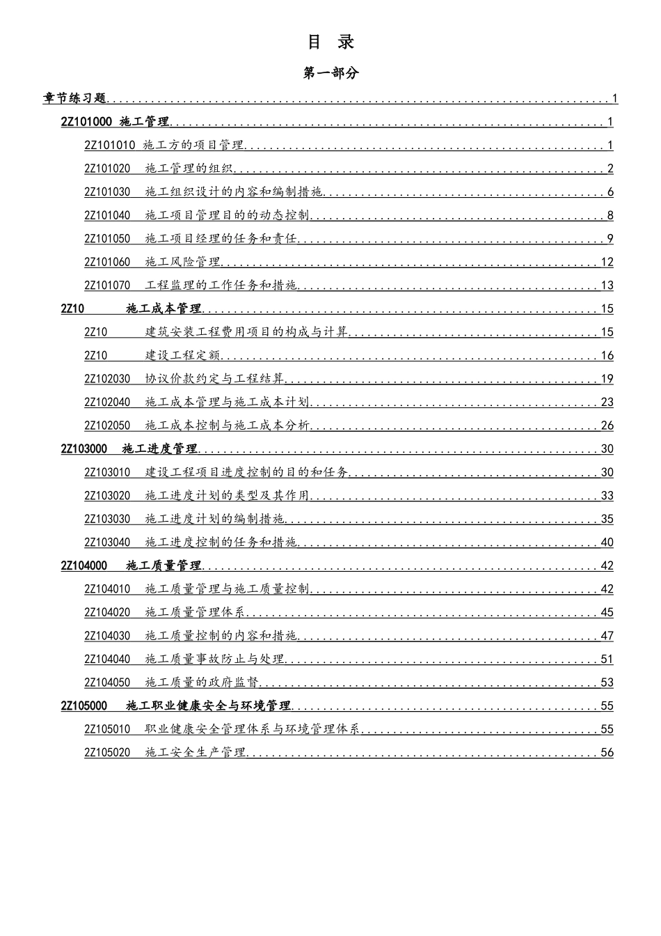 2025年二级建造师施工管理章节练习题_第1页