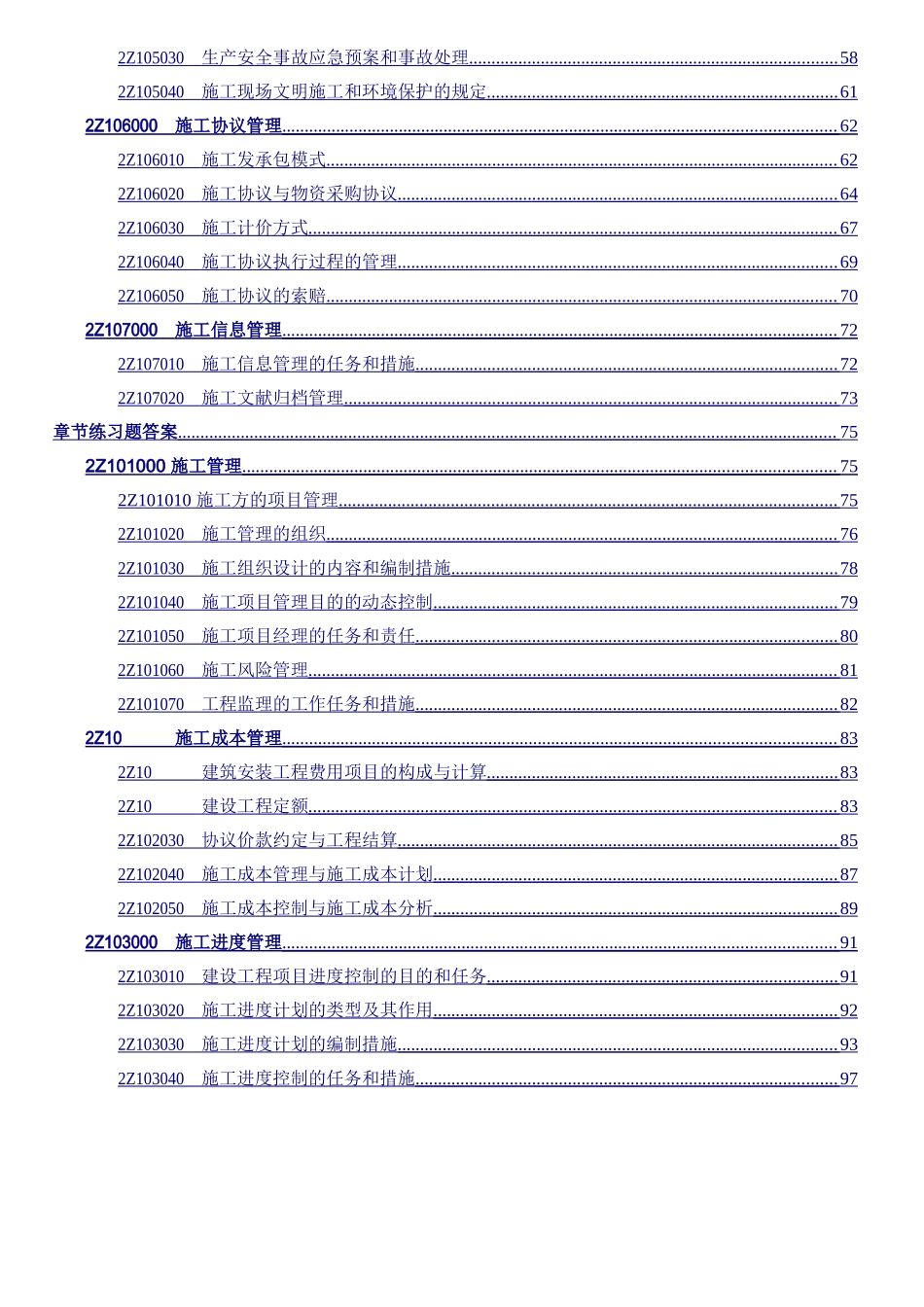 2025年二级建造师施工管理章节练习题_第2页