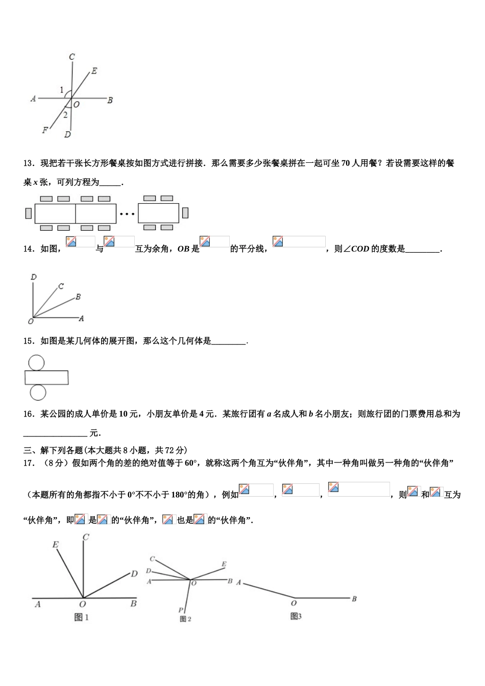 2025年福建省宁德七年级数学第一学期期末学业水平测试模拟试题含解析_第3页