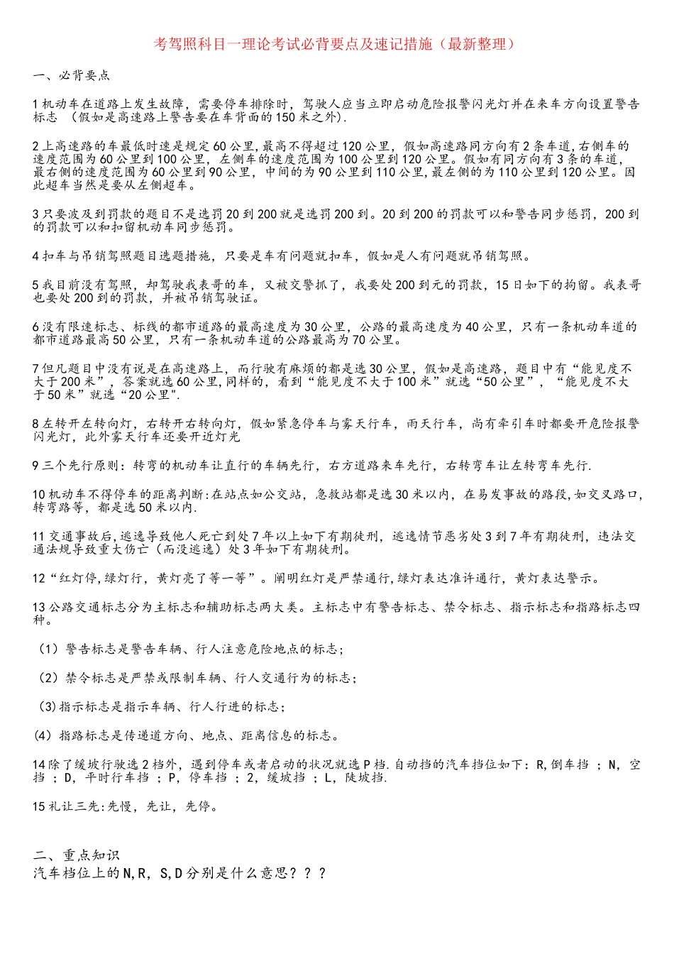 2025年考驾照科目一理论考试必背要点及速记方法整理_第1页