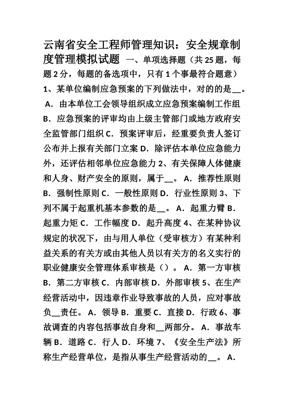 2025年云南省安全工程师管理知识安全规章制度管理模拟试题_第1页