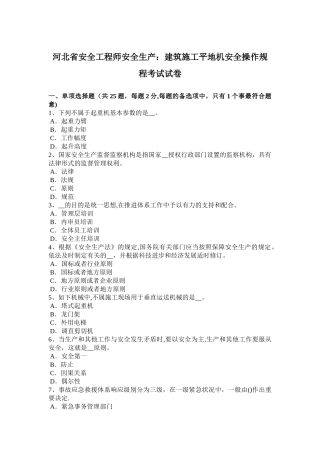 2025年施工管理河北省安全工程师安全生产建筑施工平地机安全操作规程考试试卷