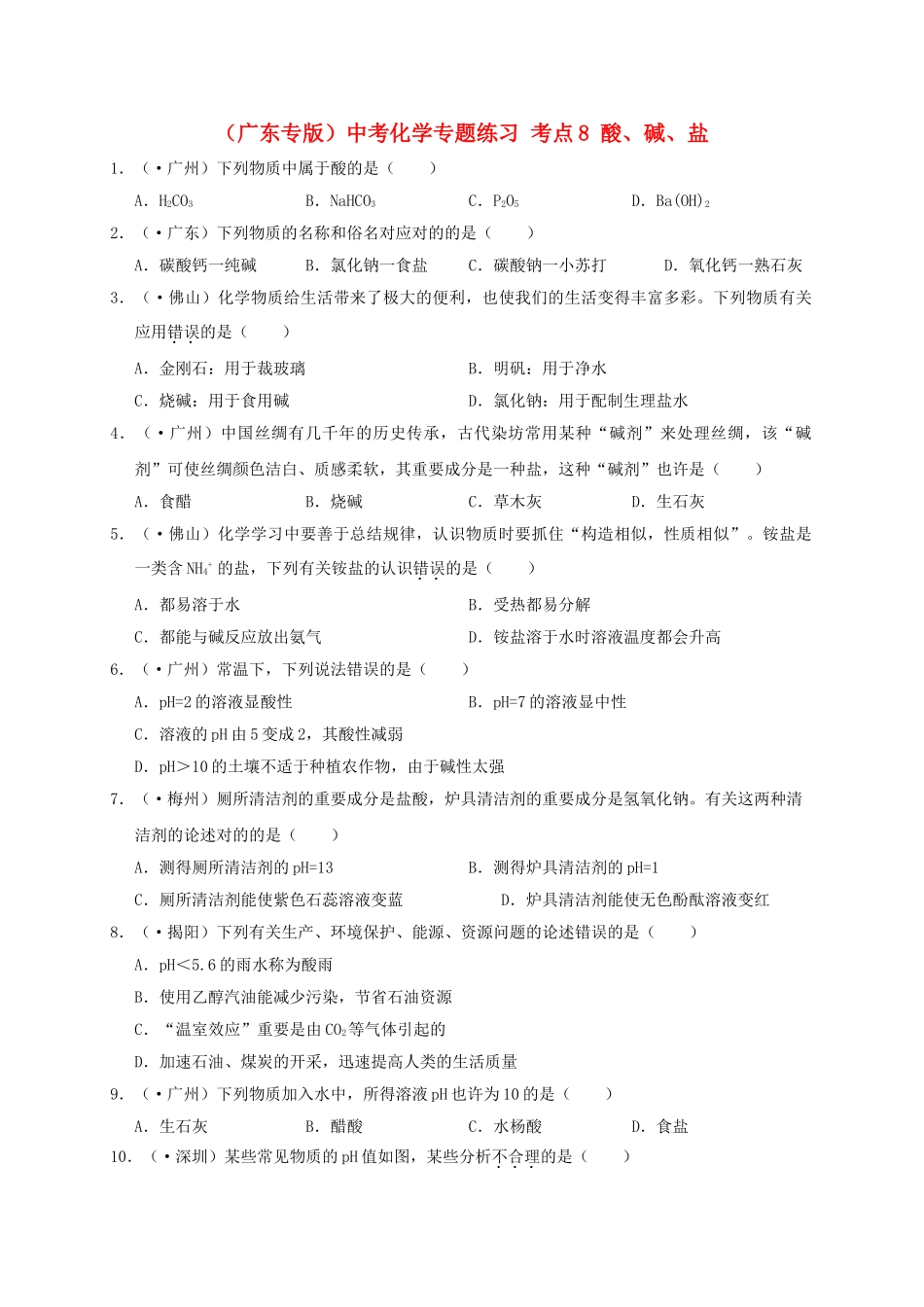2025年广东专版中考化学专题练习考点8酸碱盐_第1页