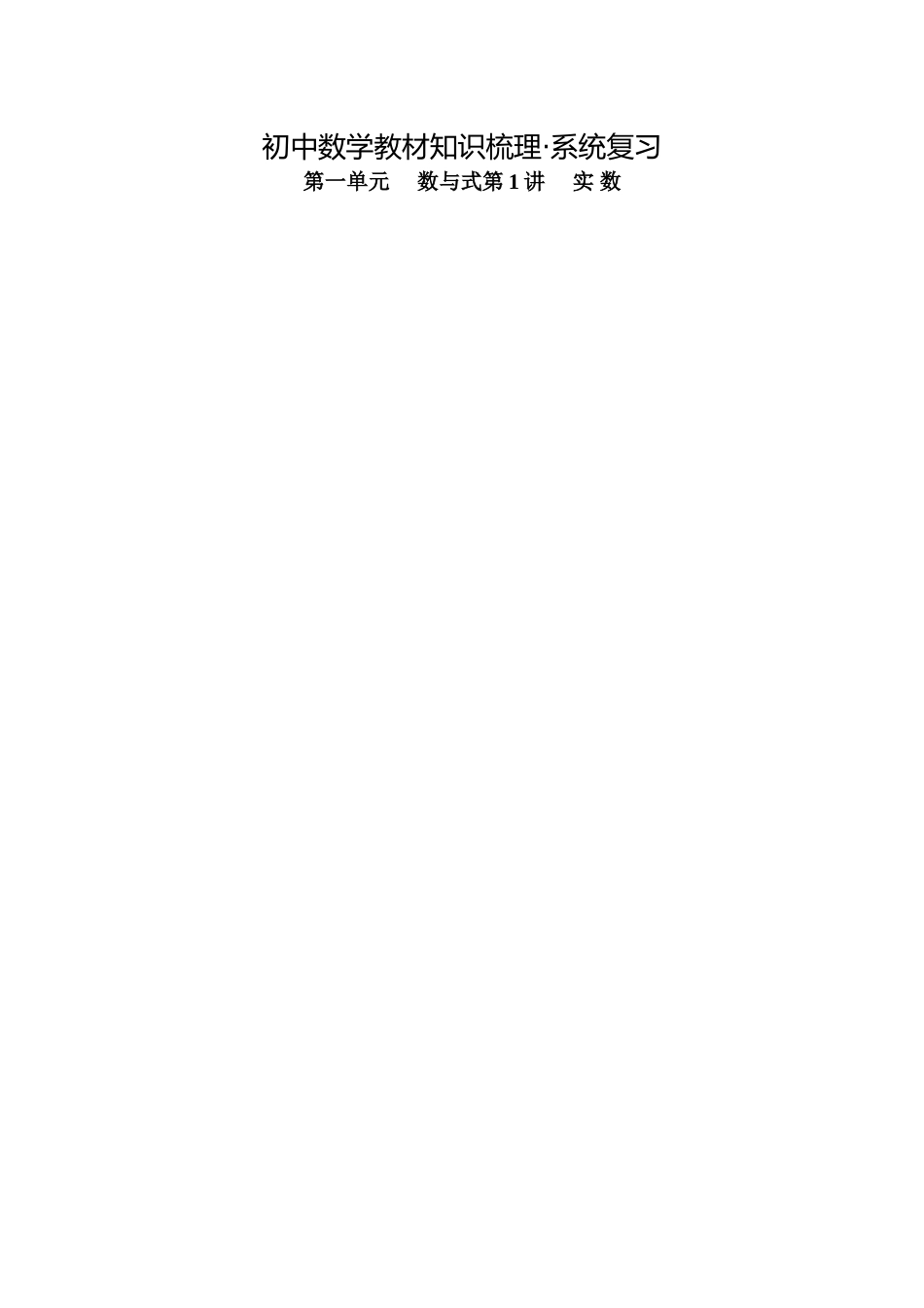 2025年初中数学知识点整理表格版试卷教案_第1页