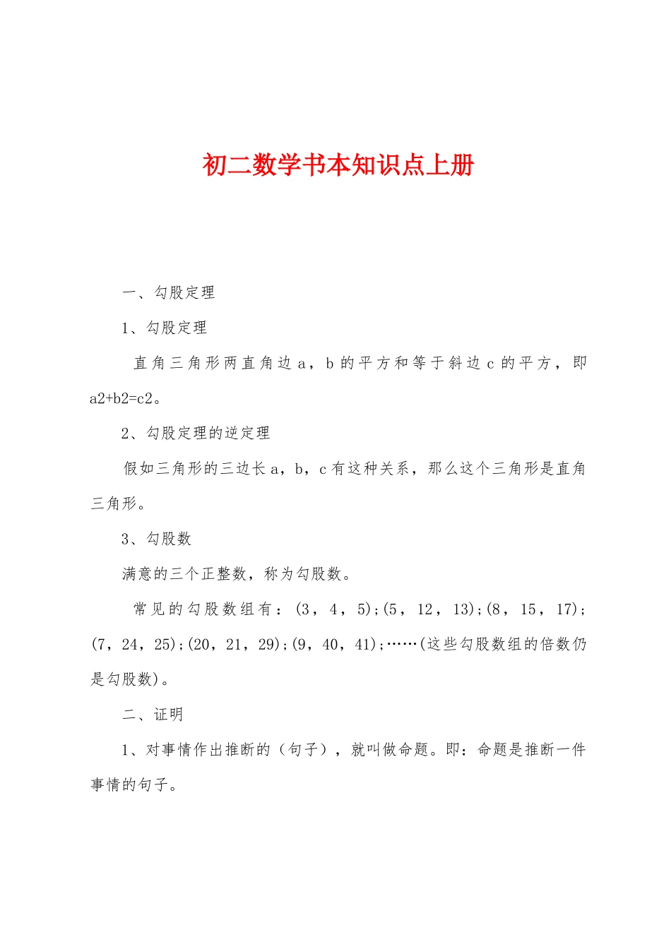 2025年初二数学课本知识点上册_第1页