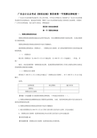 2025年广东会计从业考试财经法规第四章第一节预算法律制度一