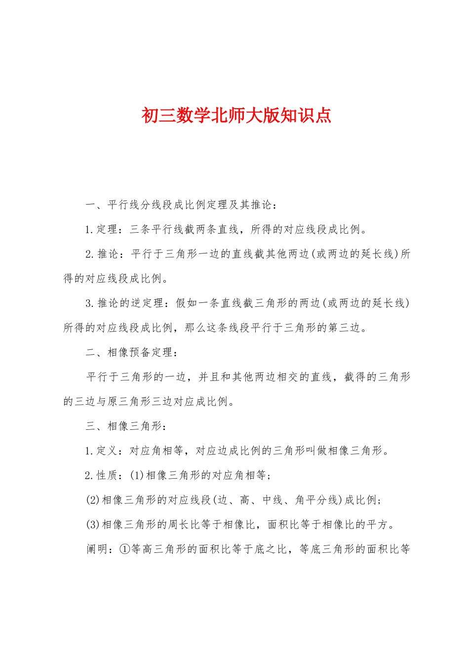 2025年初三数学北师大版知识点_第1页