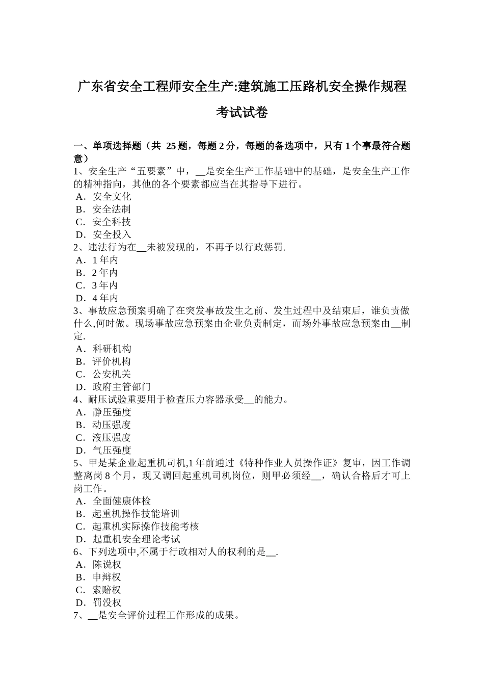 2025年施工管理广东省安全工程师安全生产建筑施工压路机安全操作规程考试试卷_第1页