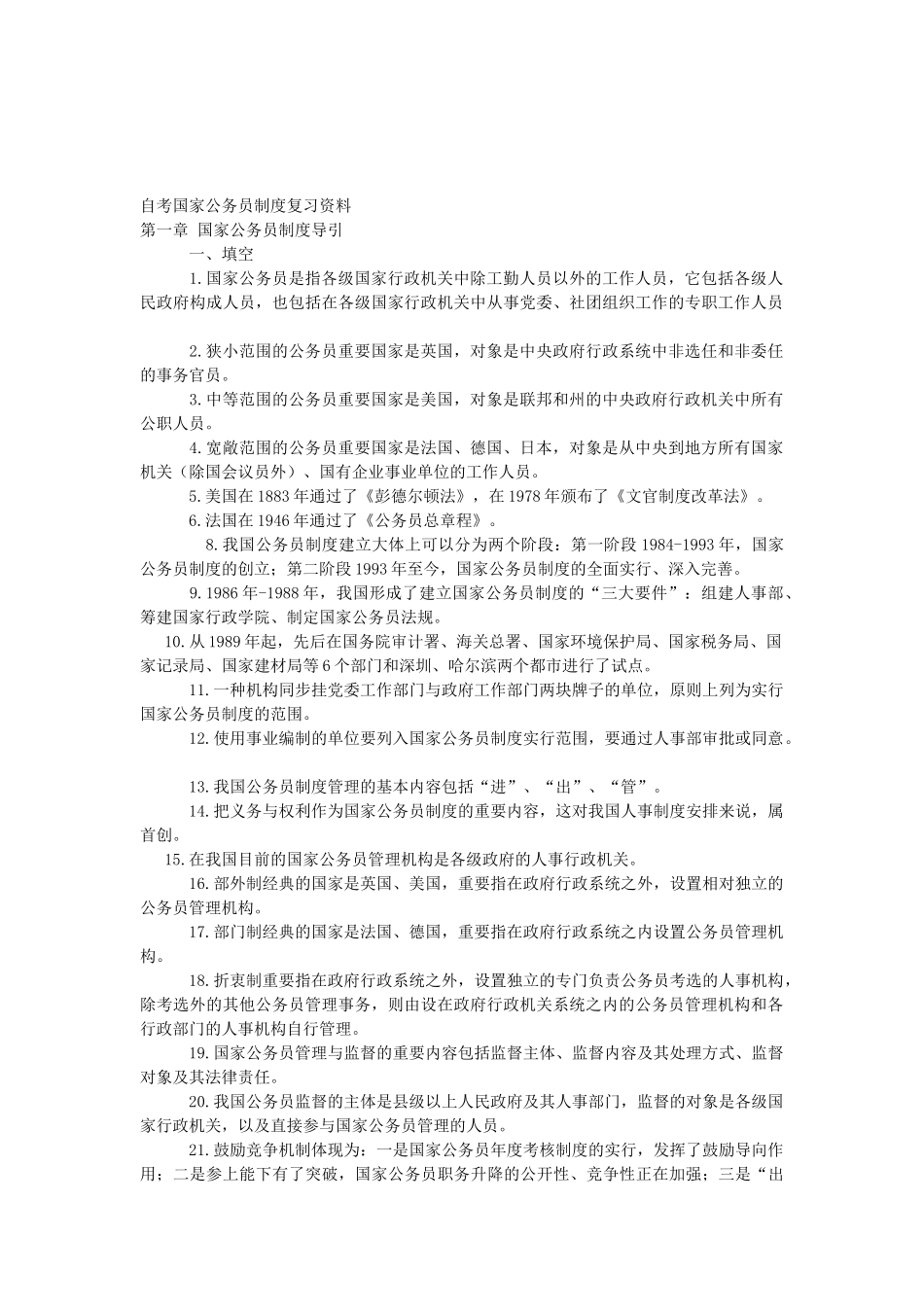 2025年自考国家公务员制度复习资料_第1页