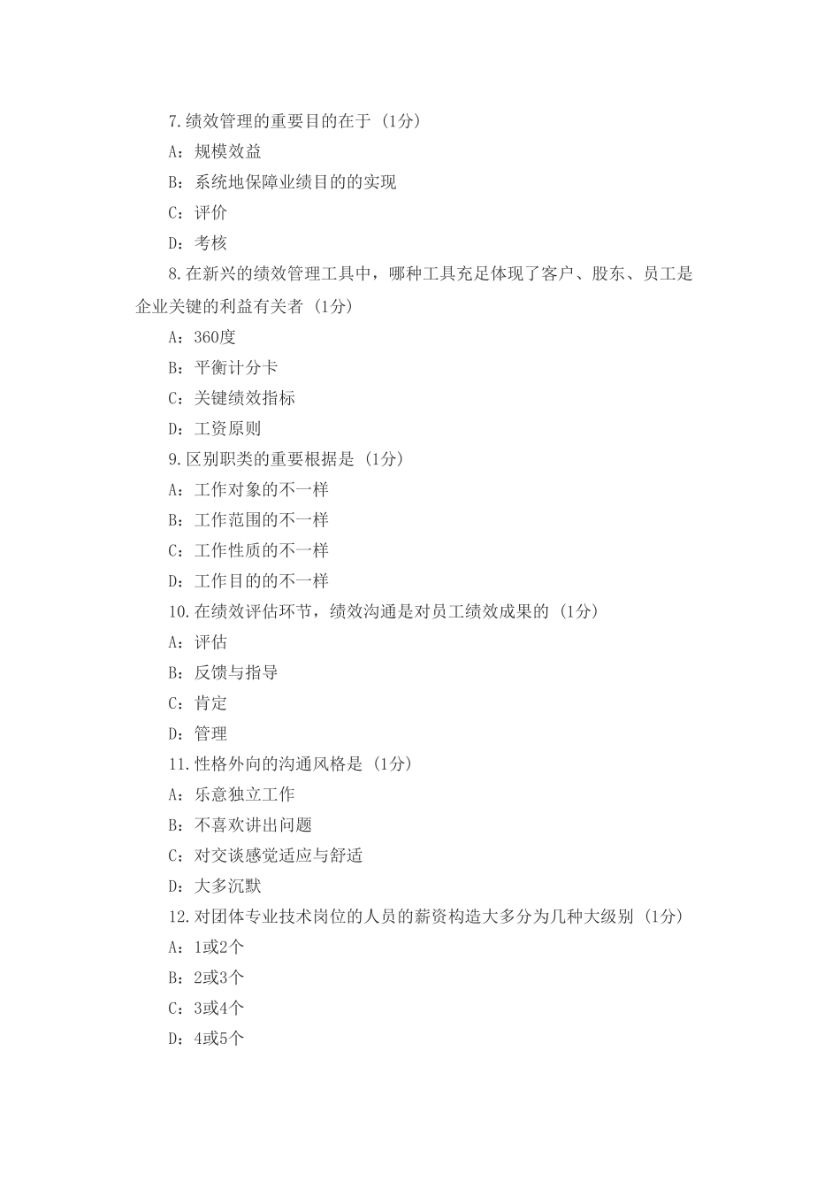 2025年绩效管理自考真题_第2页