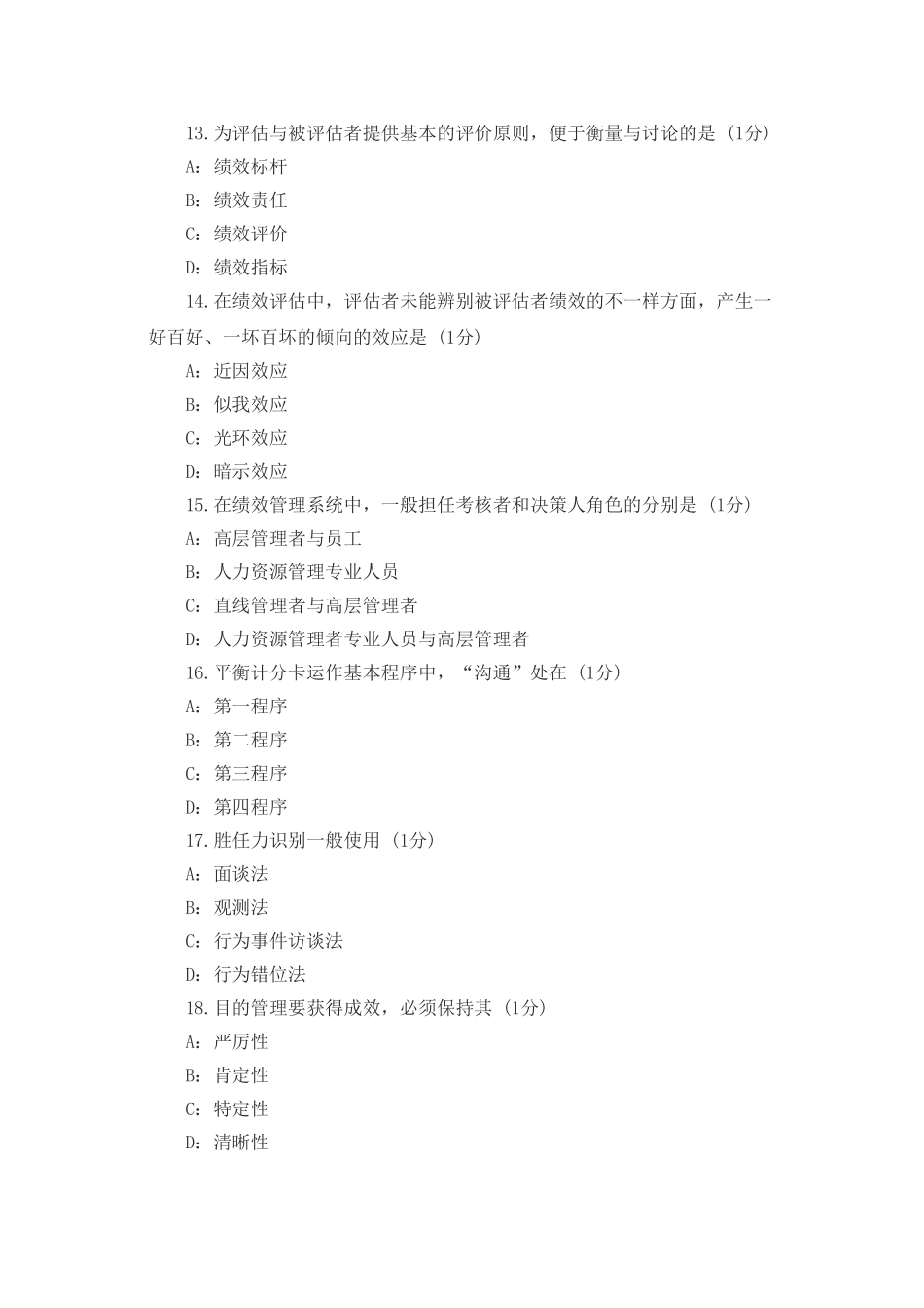 2025年绩效管理自考真题_第3页