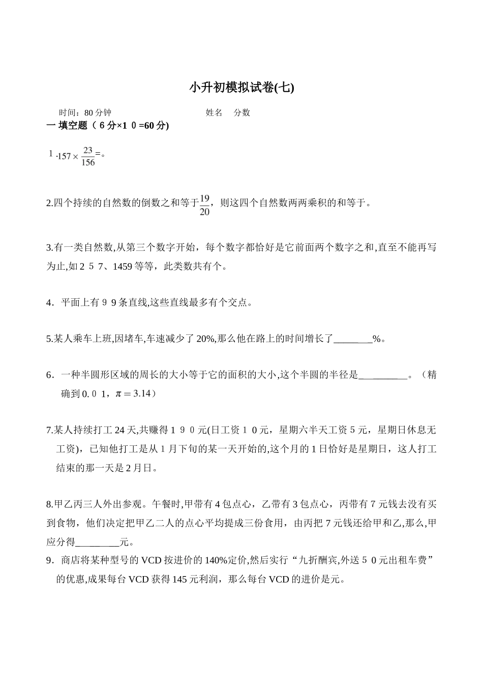 2025年奥赛试卷60套新奥数小升初模拟试题及答案七_第1页