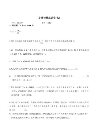 2025年奥赛试卷60套新奥数小升初模拟试题及答案七
