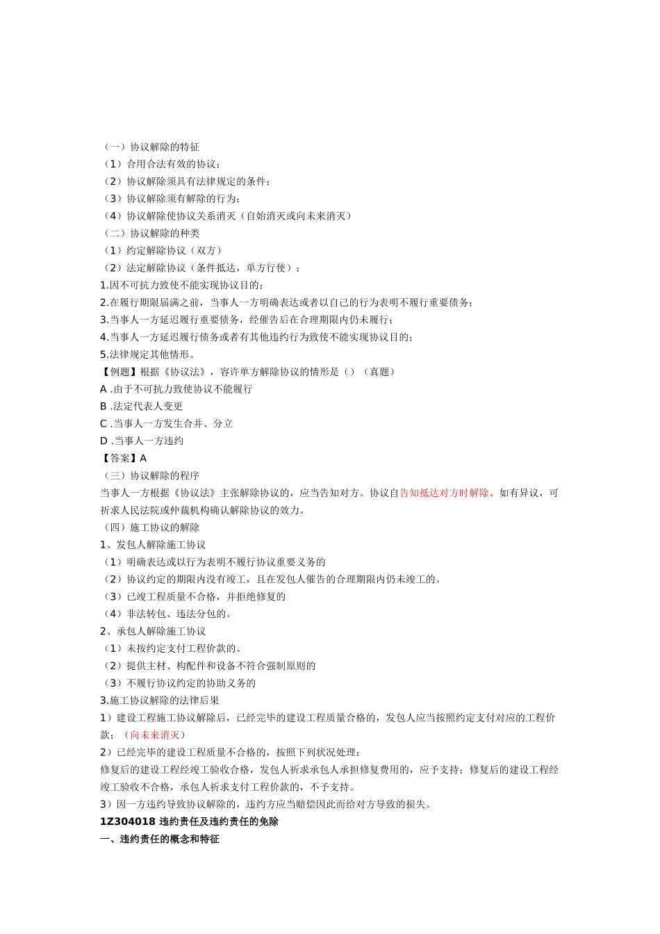 2025年一建建设工程法规建设工程合同和劳动合同法律制度_第1页