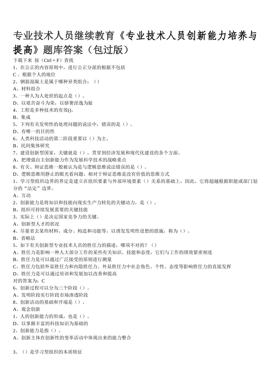 2025年专业技术人员继续教育专业技术人员创新能力培养与提高题库答案_第1页