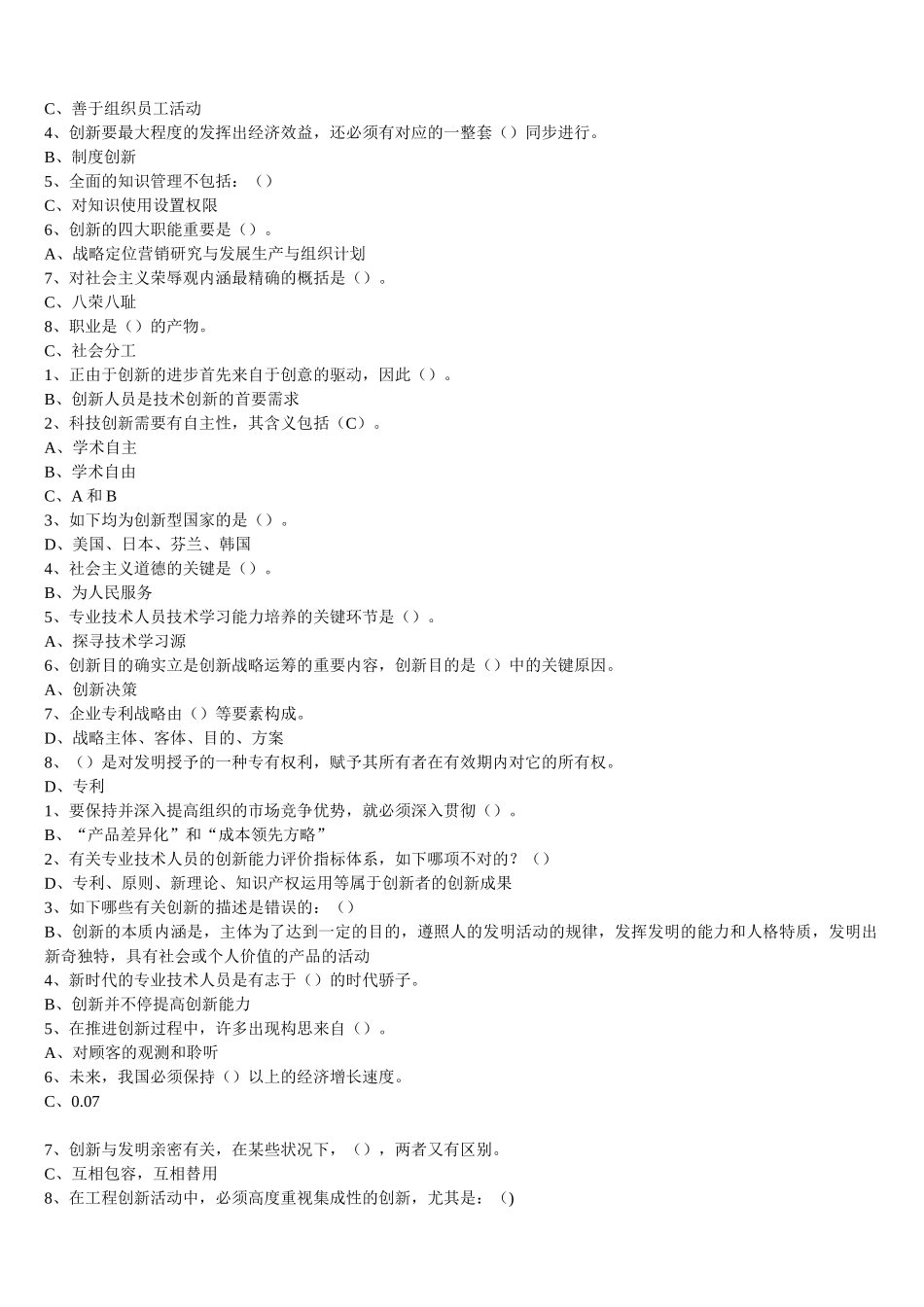 2025年专业技术人员继续教育专业技术人员创新能力培养与提高题库答案_第2页